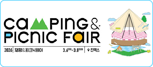 2026 캠핑앤피크닉페어